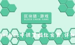 如何在TPWallet中设置指纹交