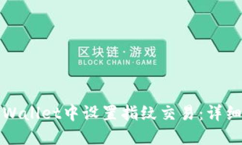 如何在TPWallet中设置指纹交易：详细视频教程