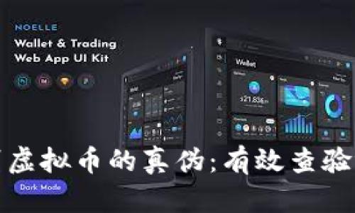 如何识别虚拟币的真伪：有效查验视频技巧