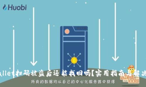 TPWallet扫码被盗后还能找回吗？实用指南与解决方案