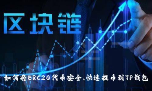 如何将ERC20代币安全、快速提币到TP钱包