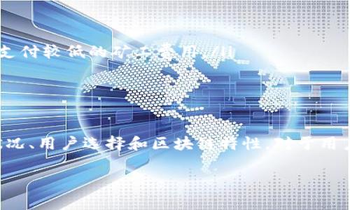 取消TPWallet授权是否需要矿工费，通常取决于区块链网络的具体情况。以下是关于这一问题的详细分析：

### 1. 矿工费的定义
矿工费是指在区块链交易中，为了激励矿工处理和验证交易而支付的费用。这笔费用通常是交易的一部分， miners 在处理区块时会优先选择收取高费用的交易。

### 2. TPWallet概述
TPWallet 是一种多链钱包，支持多种不同的区块链资产的管理。在涉及数字资产的操作如授权、转账等时，用户需要对每一次操作考虑矿工费。

### 3. 取消授权的交易流程
取消授权的步骤
取消TPWallet的授权通常涉及以下步骤：
ul
    li打开TPWallet应用，登录你的账户。/li
    li导航到“授权管理”选项，选择需要取消授权的项目。/li
    li确认取消授权操作，并支付相应的矿工费（如果需要）。/li
/ul

### 4. 矿工费的影响因素
影响矿工费的几个因素
取消授权的矿工费用将受以下因素影响：
ul
    li当前网络的拥堵程度：如果网络交易量大，矿工费可能会上升。/li
    li用户设定的交易费：用户可以自主选择支付的矿工费，通常选择较高的费用可以更快的完成交易。/li
    li区块链类型：不同的区块链对矿工费的结构和计算方式不同。/li
/ul

### 5. 需要矿工费的原因
为什么取消授权需要矿工费？
在公共区块链上，所有的操作都需要经过验证和添加到区块中，因此即使是取消授权这样的操作也不例外。矿工在此过程中扮演着重要角色，他们通过验证交易来维护网络的安全性和完整性。

### 6. 如何降低矿工费
有效策略以降低矿工费
用户矿工费用的策略包括：
ul
    li选择网络拥堵较低的时间进行操作。/li
    li根据交易需求选择合适的矿工费，如果不是特别紧急的操作，可以选择支付较低的矿工费用。/li
    li关注钱包内的矿工费用计算工具，它们能提供当前建议的交易费用。/li
/ul

### 7. 结论
总结起来，取消TPWallet的授权通常需要支付矿工费，具体费用取决于网络状况、用户选择和区块链特性。对于用户来说，合理规划操作时机及费用可以更有效地减少不必要的支出。

以上就是关于“取消TPWallet授权需要矿工费吗”的分析，希望对你有所帮助！