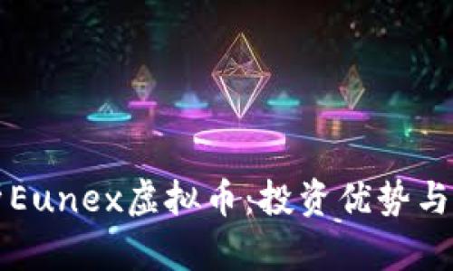 全面解析Eunex虚拟币：投资优势与风险一览