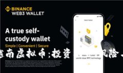 全面解析越南虚拟币：投