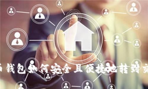虚拟币钱包如何安全且便捷地转到交易所？