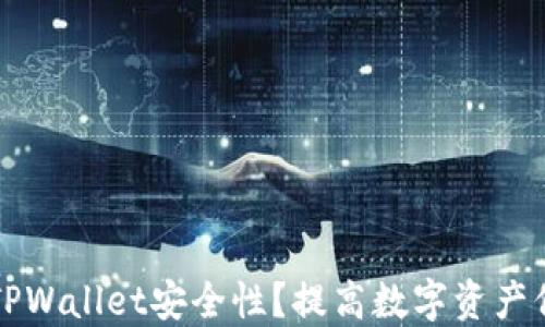 
如何确认你的TPWallet安全性？提高数字资产保护的实用指南