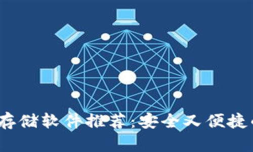 2023年最佳虚拟币存储软件推荐：安全又便捷的数字资产管理方案