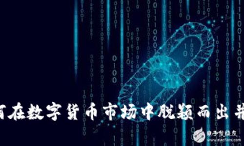 MWD虚拟币：如何在数字货币市场中脱颖而出并解决投资者痛点