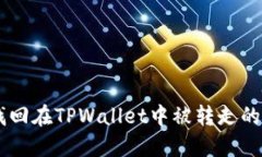 如何找回在TPWallet中被转走