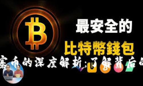 虚拟币与山寨币的深度解析：了解背后的本质与区别