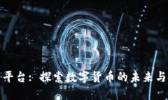 虚拟爱币平台: 探索数字货