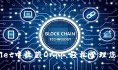 如何在TPWallet中收藏DApp，