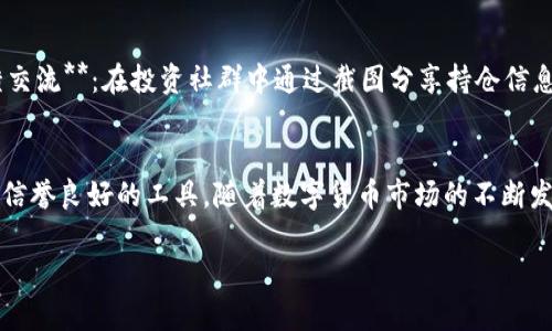 fhjtitle轻松制作TP Wallet持仓截图，提升数字资产管理效率！/fhjtitle

TP Wallet, 持仓截图, 数字资产, 资产管理/guanjianci

引言
在数字货币快速发展的今天，越来越多的人开始关注自己的资产管理。无论是投资者还是普通用户，及时掌握持仓信息都显得尤为重要。TP Wallet作为一种流行的钱包应用，为用户提供了便捷的资产追踪和管理功能。然而，许多人在使用TP Wallet的时候，对于如何有效展示和分享自己的持仓情况仍感到困惑。这时，TP Wallet持仓截图生成器的出现，正好解决了这一痛点。本文将深入探讨TP Wallet持仓截图生成器的使用方法和带来的便利。

什么是TP Wallet持仓截图生成器？
TP Wallet持仓截图生成器是一款针对TP Wallet用户开发的工具，能够高效地截取用户的资产持仓信息并生成整洁、美观的截图。用户只需简单操作，便能将自己的资产状况以图像格式呈现，方便分享给朋友或用于记录和管理资产。这一功能极大地提升了资产管理的便利性，同时也让资产展示变得更加直观。

为什么需要持仓截图生成器？
在没有持仓截图生成器之前，用户必须手动记录自己的资产信息，或是通过繁琐的步骤进行截图操作。这不仅耗时费力，还可能因操作不当导致信息丢失或展示不清晰。又或者，用户需要将这些信息分享给别人，却没有美观、专业的方式来展示自己的持仓状况。TP Wallet持仓截图生成器正是为了应对这些痛点而诞生的，它帮助用户轻松解决了展示和记录资产的难题。

持仓截图生成器的使用步骤
使用TP Wallet持仓截图生成器其实非常简单。以下是详细的操作步骤：br1. **下载安装**：访问TP Wallet的官方网站，下载安装持仓截图生成器的应用程序。br2. **导入数据**：打开应用后，输入你的TP Wallet账号信息，生成器将自动导入你的资产持仓数据。br3. **截图设置**：选择你想要展示的资产类型、时间范围，以及截图的样式设置。br4. **生成截图**：点击“生成截图”按钮，程序将根据你的设置自动创建持仓截图。br5. **保存与分享**：生成的截图可以保存到本地，也可以根据需要分享至社交平台或发送给朋友。

持仓截图生成器的优势
TP Wallet持仓截图生成器相较于传统的截图方式，具有多项优势：br1. **高效快捷**：省去了繁琐的手动操作，快速生成持仓截图。br2. **美观专业**：生成的截图经过设计，显得更为专业，提升个人形象。br3. **多功能性**：支持多种展示样式，用户可根据需求自定义截图内容。br4. **安全性高**：数据保护措施完善，用户信息安全有保障。

如何选择优质的持仓截图生成器？
在选择持仓截图生成器的时候，用户应注意以下几点：br1. **用户评价**：查看其他用户使用后的评价和反馈，选择口碑好的应用。br2. **功能完善性**：确保生成器具备必要的功能，如自定义设置和数据导入。br3. **界面友好**：界面操作简单明了，易于上手。br4. **开发者信誉**：选取知名度高、开发者信誉良好的工具，以确保软件稳定性和安全性。

持仓截图的实际应用场景
持仓截图生成器的应用场景非常广泛，下面列举几个常见的场景：br1. **社交分享**：用户在社交媒体上分享自己的投资成果，展示持仓截图，吸引关注。br2. **投资记录**：定期生成持仓截图记录，帮助用户追踪投资变化和效果。br3. **反馈交流**：在投资社群中通过截图分享持仓信息，与其他投资者讨论经验和策略。br4. **审计与分析**：保存持仓截图以供未来审计或个人投资分析比较。

总结
TP Wallet持仓截图生成器的出现，无疑极大地方便了数字资产管理与展示。它通过高效、专业的方式解决了用户在资产管理过程中的痛点，让用户在分享和记录持仓信息时显得更加轻松。不过，在使用时用户仍需注意保护个人信息安全，选择信誉良好的工具。随着数字货币市场的不断发展，越来越多的创新工具将不断涌现，帮助用户更好地管理自己的资产。无论你是新手还是资深投资者，合理利用这些工具，都能让你的资产管理之路更加顺畅。

最后，建议所有TP Wallet用户尝试使用持仓截图生成器，亲身感受它带来的便利与高效，提升个人数字资产管理的整体体验！