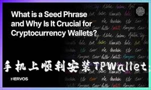 如何在苹果手机上顺利安装TPWallet：全方位指南