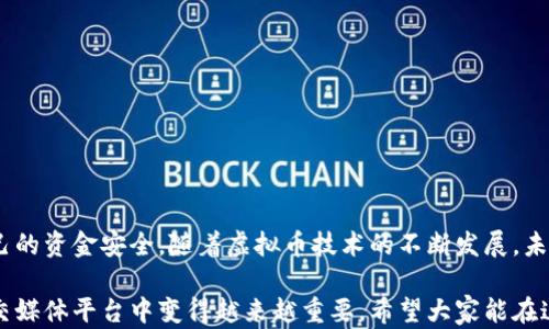 
推特的虚拟币使用指南：轻松掌握加密货币的交易与应用

推特, 虚拟币, 加密货币, 交易/guanjianci

一、什么是推特虚拟币？
推特的虚拟币是基于区块链技术的一种数字货币，旨在为用户提供更便捷的支付方式。它允许用户在推特平台上进行交易、支付内容创作者以及购买虚拟商品。这种虚拟币的出现不仅提升了平台的互动性，也让用户能够以更低的费用进行跨境交易。

二、推特虚拟币的基本功能
推特的虚拟币可以用于多种场景，包括但不限于：
ul
    li小费：用户可以通过虚拟币给喜欢的内容创作者发送小费，以表示支持和鼓励。/li
    li购买特定内容：某些内容创作者可能会把部分独家内容设置为需虚拟币支付才能访问。/li
    li赞助活动：推特上时常举办活动，用户可以通过虚拟币进行赞助，支持自己喜欢的项目或活动。/li
    li社交互动：使用虚拟币支付的互动方式，可以让交流过程变得更有趣。/li
/ul

三、如何获取推特虚拟币
获取推特虚拟币的方式有多种，用户可以选择适合自己的方式：
ol
    listrong直接购买：/strong用户可通过加密货币交易所直接购买推特虚拟币，使用法定货币如美元、欧元等进行交易。/li
    listrong参与活动：/strong推特不时会举行各种促销活动，用户可以通过完成任务、参与调查或宣传活动来获取虚拟币奖赏。/li
    listrong内容创作：/strong若你是内容创作者，可以发布高质量的推文，吸引粉丝进行小费或交易，从而获取虚拟币。/li
/ol

四、如何在推特上使用虚拟币
一旦你获得了推特虚拟币，接下来的步骤是学习如何使用它。这一过程可以分为几个简单的步骤：
ol
    listrong设置钱包：/strong用户需要设置一个虚拟币钱包，可以选择推特自家的钱包或者第三方钱包，以存储和管理自己的虚拟币。/li
    listrong进行交易：/strong在推文中，用户可以直接插入虚拟币交易链接，其他用户只需点击即可完成交易。/li
    listrong支付流程：/strong使用虚拟币支付时，输入金额和接收方钱包地址，根据提示完成交易即可。/li
/ol

五、推特虚拟币的安全性
在使用虚拟币时，安全性是用户最关心的问题之一。推特虚拟币采用了多层加密技术，保障交易的安全性。但用户自身也需要提高警惕, 减少风险：
ol
    listrong启用双重验证：/strong启用两步验证可以为你的账户增加一道防线，确保只有自己才能访问。/li
    listrong保持警惕：/strong警惕各种诈骗信息，确保只在官方平台上进行交易。/li
    listrong定期监控：/strong定期检查你的交易记录和余额，确保没有异常活动。/li
/ol

六、推特虚拟币的未来发展
随着区块链技术的进步和虚拟货币的普及，推特的虚拟币有着广泛的发展前景。在未来，我们可能会看到：
ul
    li各种新功能的推出，提升用户体验和互动性。/li
    li与其他平台的整合，形成更广泛的生态链，推动跨平台支付。/li
    li增强的监管政策保障用户的权益，使虚拟币交易更为安全。/li
/ul

七、总结
推特的虚拟币为用户提供了一种新的互动方式和支付方式，但在使用过程中，用户需保持警惕，确保自己的资金安全。随着虚拟币技术的不断发展，未来的推特将会有更多的变化和惊喜等待着我们。希望这篇指南能帮助你更好地理解和使用推特虚拟币。

总的来说，推特的虚拟币是一个充满潜力的工具，它不仅是现代数字支付的代表，也可能会在未来的社交媒体平台中变得越来越重要。希望大家能在这一趋势中，紧跟潮流，保护自己的权益，享受虚拟币带来的便利与乐趣。