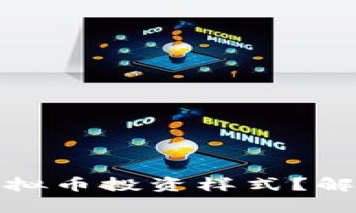 如何选择最适合你的虚拟币投资样式？解析投资策略与风险管理