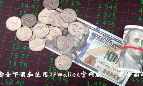 如何安全下载和使用TPWallet官网版——最全面的指南