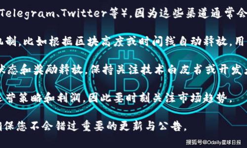 关于TPWallet变矿工的相关问题，尤其是“什么时候释放”的具体时间，一般取决于几种因素，包括项目的官方公告、市场需求和矿工的具体操作。以下是一些可能的情况和步骤，供您参考：

1. **官方公告**：建议关注TPWallet的官方社交媒体、网站或社区（如Telegram、Twitter等），因为这些渠道通常会第一时间发布关于矿工变更的相关通知。

2. **矿工奖励释放机制**：一般来说，矿工的奖励都会有固定的释放机制，比如根据区块高度或时间线自动释放，用户需要了解具体的规则。

3. **技术变更**：如果TPWallet有许多技术更新，可能会影响矿工的状态和奖励释放，保持关注技术白皮书或开发者讨论。

4. **市场动态影响**：加密货币市场的动态变化，经常会影响矿工的运营策略和利润，因此要时刻关注市场趋势。

为获取最准确的信息，建议您经常访问TPWallet的官方网站和社区，确保您不会错过重要的更新与公告。