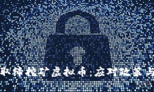 如何有效取缔挖矿虚拟币：应对政策与市场挑战