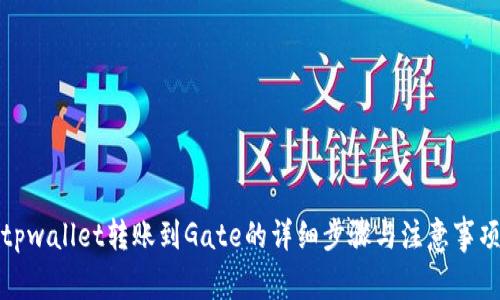 tpwallet转账到Gate的详细步骤与注意事项