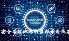 如何安全有效地进行虚拟