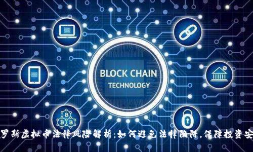 俄罗斯虚拟币法律风险解析：如何避免法律陷阱，保障投资安全