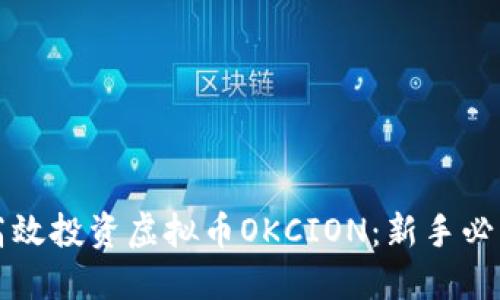 如何高效投资虚拟币OKCION：新手必读指南