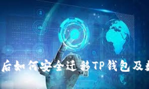 更换手机后如何安全迁移TP钱包及数字资产？