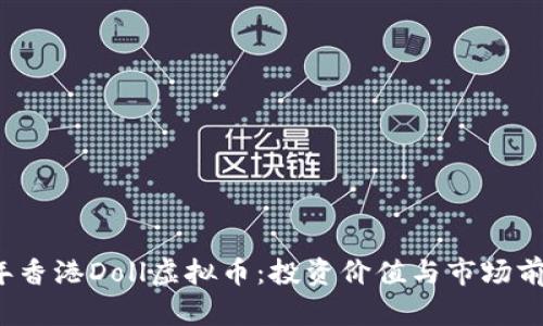 2023年香港Doll虚拟币：投资价值与市场前景分析