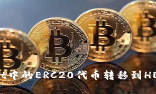如何将TPWallet中的ERC20代币转移到HEC链的完整指南