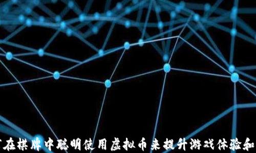 
如何在棋牌中聪明使用虚拟币来提升游戏体验和收益