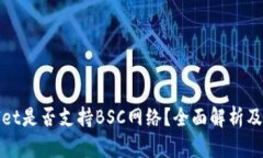 **TPWallet是否支持BSC网络？