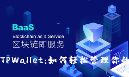 去中心化TPWallet：如何轻松管理你的数字资产
