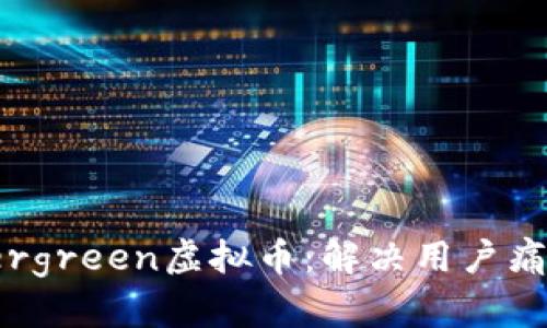 2023年Evergreen虚拟币：解决用户痛点的新选择