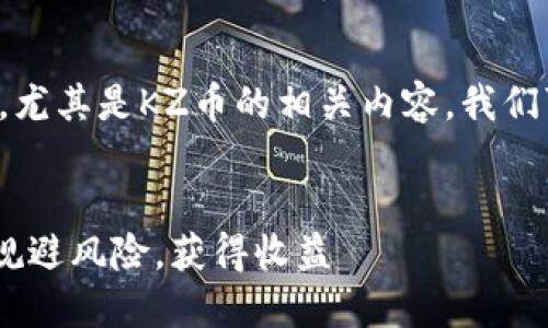 而要了解“虚拟币”的相关信息，尤其是KZ币的相关内容，我们可以从以下几个方面深入探讨。


虚拟币KZ详解：如何在投资中规避风险，获得收益