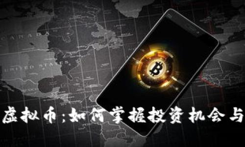 比原虚拟币：如何掌握投资机会与风险