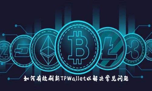 如何有效刷新TPWallet以解决常见问题