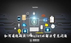 如何有效刷新TPWallet以解决