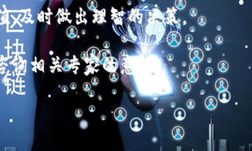 关于TPWallet的永久销毁，以下是一些相关的信息和说明：

### TPWallet简介
TPWallet是一个基于区块链技术的钱包，平台上提供数字资产的存储和转移服务。它不仅支持多种加密货币，还提供交易记录、资产管理等功能。

### 永久销毁的可行性
在区块链技术中，资产的“销毁”通常意味着将某些数字资产发送到一个无法访问或控制的地址。这个地址的私钥不被任何人拥有，因此这些资产实际上从流通中“消失”了。

### 如何进行永久销毁
如果您希望永久销毁TPWallet中的某些资产，您可以采取以下步骤：
1. **选择销毁地址**：通常会选择一个众所周知的废弃地址，例如比特币的“黑洞”地址（1BitcoinEaterAddressDontSendf59kuE）。
   
2. **将资产转移到该地址**：在TPWallet中，您可以选择要销毁的资产，然后将其发送到选定的销毁地址。

3. **确认记录**：销毁交易一旦在区块链上确认，这些资产将无法再找回，从而实现永久销毁。

### 风险提示
- **不可逆转性**：在进行永久销毁之前，请确保您真的希望放弃这些资产。一旦通过区块链确认，没有办法恢复。
  
- **了解市场**：在作出决定之前，了解市场局势及您资产的潜在价值，及时做出理智的决策。

在进行任何和加密货币相关的操作时，都建议进行详细研究，并考虑咨询相关专家的意见。

如果您还有其他问题或者需要更详细的信息，请告诉我！