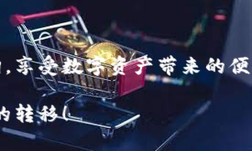 如何将虚拟币从抹茶转账到TPWallet的详细指南/

抹茶, TPWallet, 虚拟币转账, 加密货币/guanjianci

引言：了解虚拟币转账的重要性
随着加密货币市场的迅速发展，越来越多的人开始接触并投资虚拟币。在这个过程中，如何安全、快捷地进行虚拟币转账成为了许多用户关心的问题。特别是从一个平台（如抹茶交易所）转移到个人钱包（如TPWallet）时，了解具体步骤和注意事项至关重要。本篇文章将为你详细解析如何将币从抹茶转到TPWallet，确保你在整个过程中能够顺利且安全地完成操作。

步骤一：准备工作
在进行转账之前，首先要确保你在抹茶交易所和TPWallet都有帐户并完成了验证。此外，还需要关注以下几点：
ul
    li确保TPWallet中已创建相应的币种地址。/li
    li了解抹茶上币种的提取规则和手续费。/li
    li确保你的网络连接稳定，以避免因网络问题导致的操作失败。/li
/ul

步骤二：找到TPWallet地址
打开你的TPWallet应用，找到你想接收币的币种。在对应的币种页面，点击“接收”或“充值”按钮，系统将生成一个唯一的地址（通常是字母和数字的组合）。在这一过程中，确保你复制的是完整的地址，避免因地址错误导致资产丢失。

步骤三：登录抹茶交易所
首先，访问抹茶的官方网站并用你的账号登录。确保使用的网络是安全和稳定的。点击“资产”选项，进入“现金账户”或“交易账户”页面，查看你持有的币种。

步骤四：选择要转账的币种
在资产界面中，找到你希望转出到TPWallet的币种，点击“提取”或“转账”按钮。在此页面中，你能够输入你在TPWallet中获取到的地址。

步骤五：填写转账信息
在转账页面，你需要填写以下信息：
ul
    li提取地址：粘贴你在TPWallet中复制的地址。/li
    li提取金额：输入你想要转账的币的数量。/li
    li备注信息（可选）：有些平台允许添加备注，如果需要，可以简单描述这笔交易。/li
/ul
在填写完成后，仔细检查一遍以上信息，确保地址无误，金额正确，避免因输入错误造成的损失。

步骤六：确认转账
在确认信息无误之后，点击“确认提取”或类似的按钮。在这个过程中，很多平台会要求你进行二次验证，比如邮箱确认或短信验证。按照要求完成验证后，抹茶交易所会处理你的转账请求。

步骤七：查看转账状态
转账请求提交后，可以在抹茶的“提取记录”中查看转账状态。如果状态显示为“处理中”，请耐心等待，因为这可能需要几分钟到几个小时不等。可以定期刷新页面，关注状态变化。

步骤八：在TPWallet中确认到账
登录TPWallet，在相应的币种页面中查看余额。如果余额更新了，说明转账成功。如果长时间未到账，可以确认抹茶交易所的提取记录，或者联系其客服进行咨询。

转账注意事项
进行虚拟币转账时，还有几个注意事项需要牢记：
ul
    li小额测试：如果你是第一次进行此类转账，建议先提取少量币进行测试，以确保正确性。/li
    li手续费：不同币种和平台可能会收取不同的手续费，提前了解并做好准备。/li
    li网络安全：确保在安全的网络环境下进行转账操作，避免被钓鱼网站或恶意软件攻击。/li
/ul

总结：轻松完成币的转账
将虚拟币从抹茶转到TPWallet并不是一项复杂的操作，只要按照步骤谨慎进行，就能保证资金的安全转移。通过这篇文章，希望每位用户能够在加密货币的天地自由翱翔，享受数字资产带来的便利和收益。

如果在操作中你有任何疑问或者遇到问题，可以参考抹茶及TPWallet的官方指南，或咨询相关客服。希望你在下一次的交易中，能够更加得心应手，顺利完成每一次资金的转移！