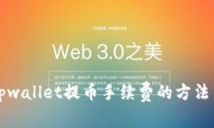 降低tpwallet提币手续费的方