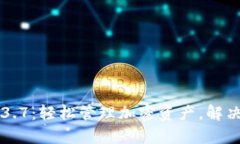 TPWallet最新版本1.3.7：轻松