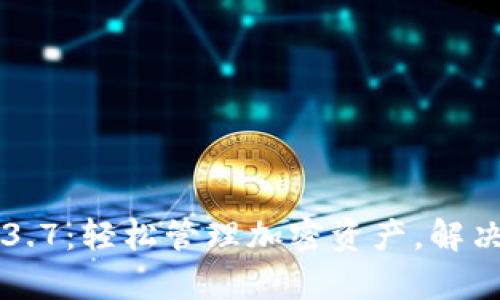 TPWallet最新版本1.3.7：轻松管理加密资产，解决用户痛点的终极指南