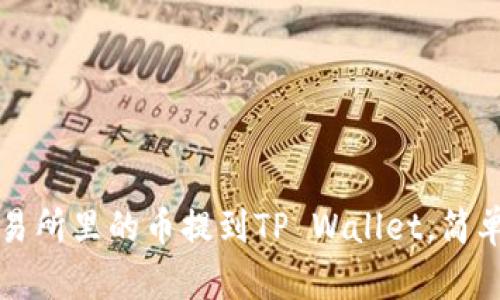 如何将火币交易所里的币提到TP Wallet，简单又安全的方法