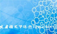 如何在开发者模式下运行