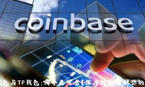 
IM钱包与TP钱包：哪个更可靠？深度对比解析你的选择