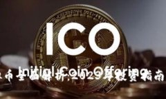 : 十大虚拟币全面解析：