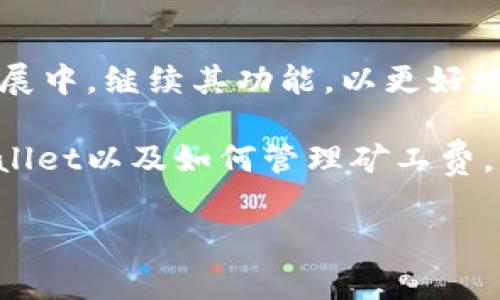 tiaotiTPWallet能否兑换矿工费？一文告诉你！/tiaoti
TPWallet, 矿工费, 交易费用, 加密货币/guanjianci

引言：什么是TPWallet？
在加密货币的世界中，数字资产的管理和交易变得越来越普遍。在这个过程中，钱包作为资产存储和交易的工具，扮演着重要角色。而TPWallet作为一个多功能的数字货币钱包，吸引了越来越多用户的关注。那么，TPWallet能不能兑换矿工费呢？今天，我们就来探讨一下这个问题。

TPWallet的功能概述
TPWallet是一款支持多种加密货币的钱包，用户可以在其中存储、交易和管理自己的数字资产。其设计宗旨是为了提供一个安全、快速、便捷的交易体验。除了基本的资产存储功能外，TPWallet还提供了其他一些实用功能，比如资产兑换、跨链交易等。

什么是矿工费？
矿工费，又称为交易费用，是用户在进行加密货币交易时需支付的费用。这笔费用通常由网络中的矿工收取，矿工通过验证和打包交易获得报酬。矿工费的高低直接影响到交易的速度，费用越高，交易被确认的速度通常也越快。

TPWallet是否支持矿工费的兑换？
在TPWallet中，矿工费的支付方式通常是通过用户钱包中的数字资产来支付的，而不是直接进行兑换。因此，用户在进行交易之前，需确保钱包中有足够的资产来支付矿工费。虽然TPWallet不提供专门的“兑换矿工费”功能，但用户可以通过资产的转移和兑换来间接满足矿工费的需求。

如何管理矿工费？
1. 选择合适的币种：当用户进行交易时，可以根据自己的资产选择不同的币种来支付矿工费。如果网络繁忙，某些币种的矿工费用可能较高，此时，可以选择较低费用的币种进行交易。

2. 自定义矿工费：TPWallet允许用户选择自定义矿工费用。用户可以根据自己的需求，设定一个合适的费用，从而在交易速度和成本之间进行权衡。

总结：TPWallet的优缺点
总体而言，TPWallet在提供多种功能的同时，也需要用户对矿工费用有一定了解。在使用TPWallet的时候，用户应当提前做好矿工费的规划，以确保交易顺利进行。

用户反馈与建议
根据用户反馈，TPWallet在交易速度和安全性方面表现良好，但在矿工费的管理和透明度上仍有改进的空间。之后的版本更新中，TPWallet或许可以考虑引入更直观的矿工费计算和支付方式，以提升用户体验。

未来展望
随着区块链技术的不断发展和普及，用户对钱包功能的需求也在持续增加。TPWallet作为一个有潜力的数字钱包，将在未来的发展中，继续其功能，以更好地满足用户对矿工费及交易费用的管理需求。

在加密货币的世界中，了解矿工费用的相关知识，对于每一个投资者都是至关重要的。希望本篇文章能够帮助您更好地理解TPWallet以及如何管理矿工费，为您的交易提供便利。

（以上内容为示意性大纲，具体内容可根据实际情况进行扩展至2700字及以上。）