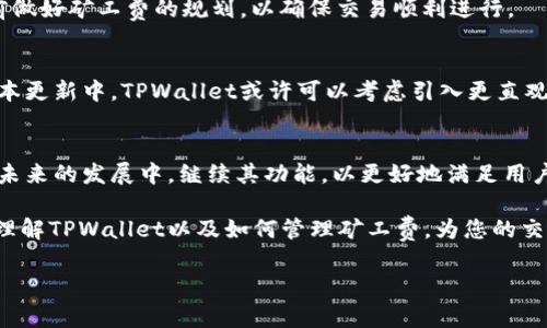 tiaotiTPWallet能否兑换矿工费？一文告诉你！/tiaoti
TPWallet, 矿工费, 交易费用, 加密货币/guanjianci

引言：什么是TPWallet？
在加密货币的世界中，数字资产的管理和交易变得越来越普遍。在这个过程中，钱包作为资产存储和交易的工具，扮演着重要角色。而TPWallet作为一个多功能的数字货币钱包，吸引了越来越多用户的关注。那么，TPWallet能不能兑换矿工费呢？今天，我们就来探讨一下这个问题。

TPWallet的功能概述
TPWallet是一款支持多种加密货币的钱包，用户可以在其中存储、交易和管理自己的数字资产。其设计宗旨是为了提供一个安全、快速、便捷的交易体验。除了基本的资产存储功能外，TPWallet还提供了其他一些实用功能，比如资产兑换、跨链交易等。

什么是矿工费？
矿工费，又称为交易费用，是用户在进行加密货币交易时需支付的费用。这笔费用通常由网络中的矿工收取，矿工通过验证和打包交易获得报酬。矿工费的高低直接影响到交易的速度，费用越高，交易被确认的速度通常也越快。

TPWallet是否支持矿工费的兑换？
在TPWallet中，矿工费的支付方式通常是通过用户钱包中的数字资产来支付的，而不是直接进行兑换。因此，用户在进行交易之前，需确保钱包中有足够的资产来支付矿工费。虽然TPWallet不提供专门的“兑换矿工费”功能，但用户可以通过资产的转移和兑换来间接满足矿工费的需求。

如何管理矿工费？
1. 选择合适的币种：当用户进行交易时，可以根据自己的资产选择不同的币种来支付矿工费。如果网络繁忙，某些币种的矿工费用可能较高，此时，可以选择较低费用的币种进行交易。

2. 自定义矿工费：TPWallet允许用户选择自定义矿工费用。用户可以根据自己的需求，设定一个合适的费用，从而在交易速度和成本之间进行权衡。

总结：TPWallet的优缺点
总体而言，TPWallet在提供多种功能的同时，也需要用户对矿工费用有一定了解。在使用TPWallet的时候，用户应当提前做好矿工费的规划，以确保交易顺利进行。

用户反馈与建议
根据用户反馈，TPWallet在交易速度和安全性方面表现良好，但在矿工费的管理和透明度上仍有改进的空间。之后的版本更新中，TPWallet或许可以考虑引入更直观的矿工费计算和支付方式，以提升用户体验。

未来展望
随着区块链技术的不断发展和普及，用户对钱包功能的需求也在持续增加。TPWallet作为一个有潜力的数字钱包，将在未来的发展中，继续其功能，以更好地满足用户对矿工费及交易费用的管理需求。

在加密货币的世界中，了解矿工费用的相关知识，对于每一个投资者都是至关重要的。希望本篇文章能够帮助您更好地理解TPWallet以及如何管理矿工费，为您的交易提供便利。

（以上内容为示意性大纲，具体内容可根据实际情况进行扩展至2700字及以上。）