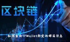 如何查询TPWallet绑定的邮箱